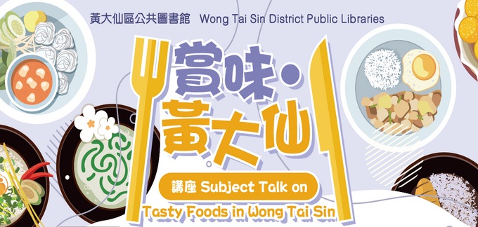 「賞味．黃大仙」講座：（二）文學與美食